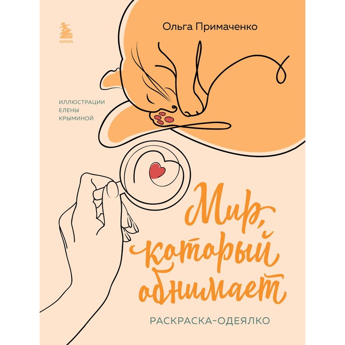 

Мир, который обнимает. Раскраска-одеялко. Примаченко О.В.