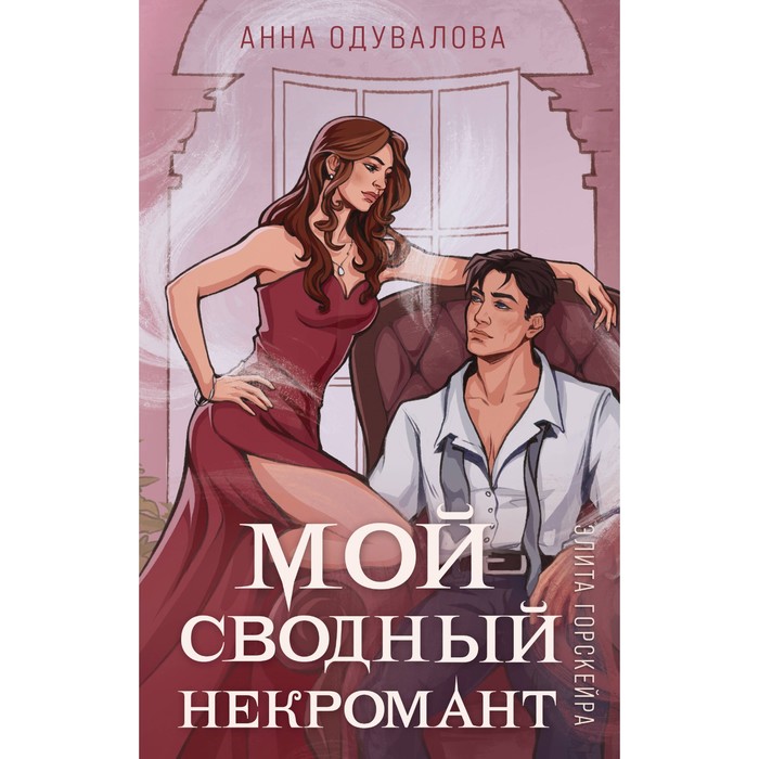 

Элита Горскейра. Мой сводный некромант. Одувалова А.С.