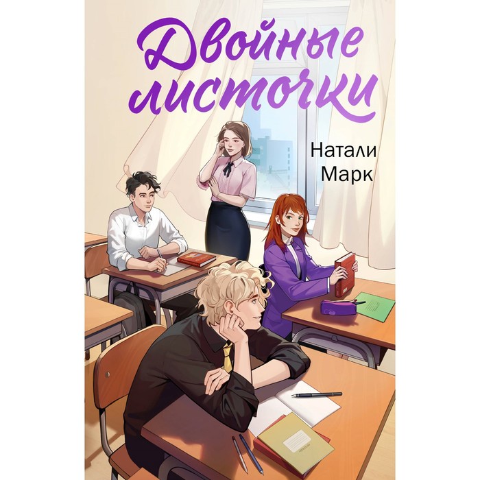 

Двойные листочки. Марк Н.