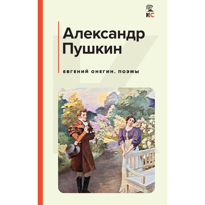 

Евгений Онегин. Поэмы. Пушкин А.С.