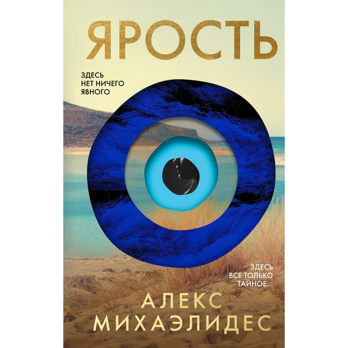 

Ярость. Лимитированное издание с цветным обрезом. Михаэлидес А.