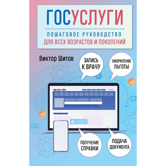 Госуслуги. Пошаговое руководство для всех возрастов и поколений. Шитов В.Н.