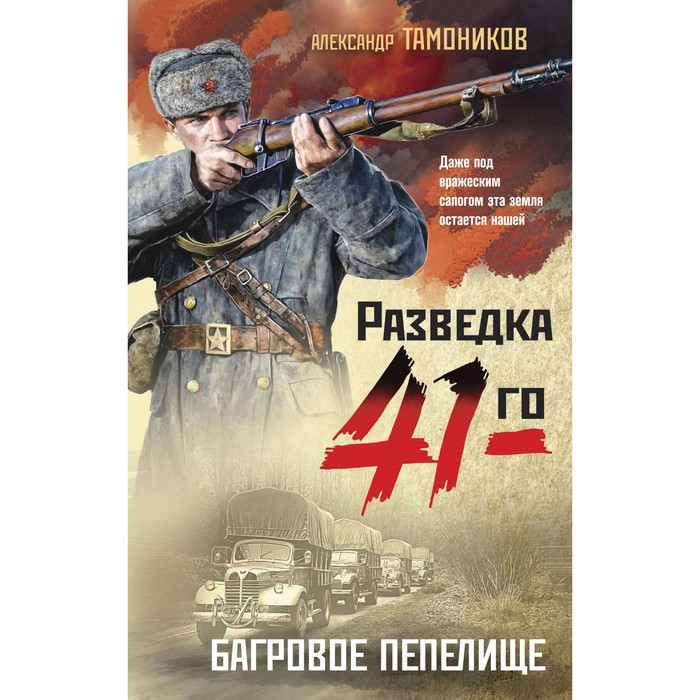 

Багровое пепелище. Тамоников А.А.