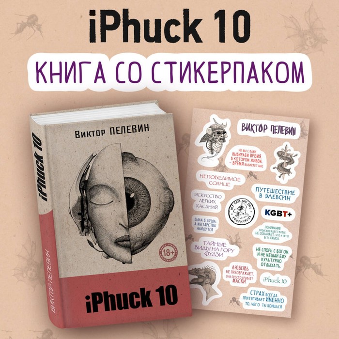 

iPhuck 10 (книга со стикерпаком). Пелевин В.О.