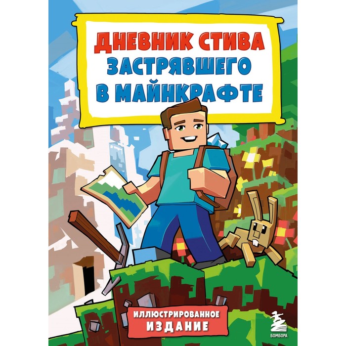 

Дневник Стива, застрявшего в Майнкрафте. Книга 1. Иллюстрированное издание