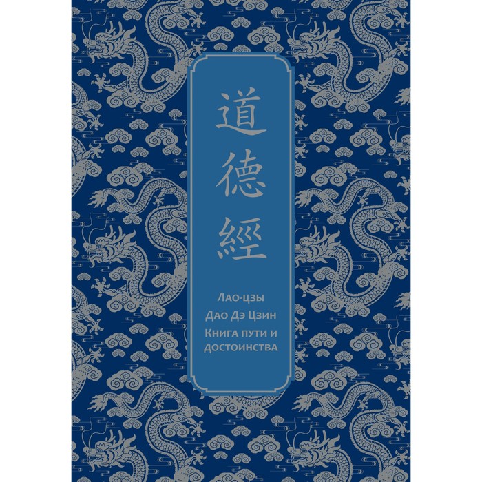 Дао дэ Цзин. Книга пути и достоинства. Специальное издание с древнекитайским переплетом. Лао-цзы