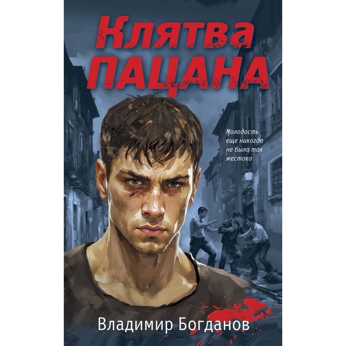 

Клятва пацана. Богданов В.