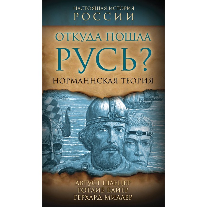 

Откуда пошла Русь Норманская теория. Шлецер А., Байер Г., Миллер Г.