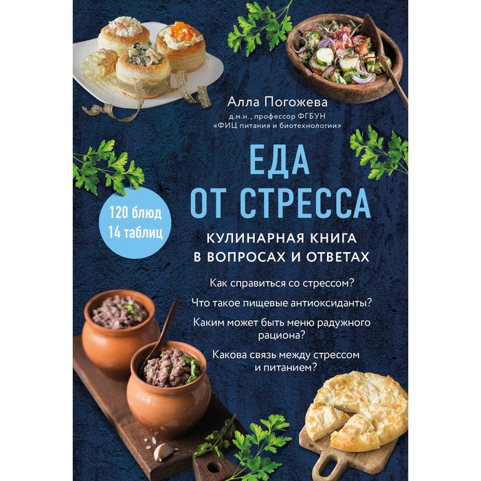 

Еда от стресса. Кулинарная книга в вопросах и ответах. Погожева А.В.
