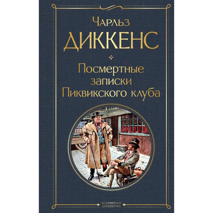 

Посмертные записки Пиквикского клуба. Диккенс Ч.