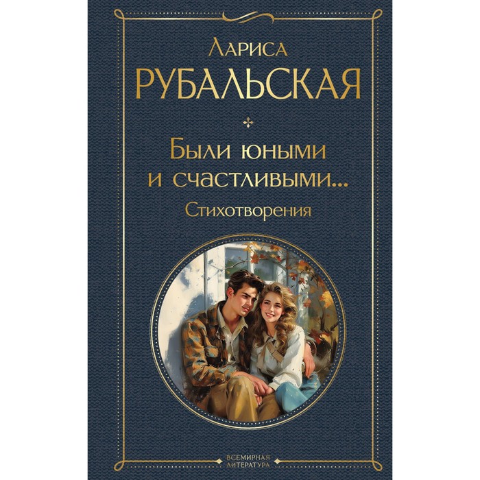 

Были юными и счастливыми... Стихотворения. Рубальская Л.А.