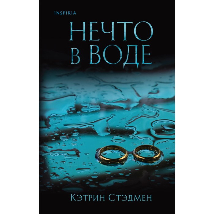 

Нечто в воде. Стэдмен К.