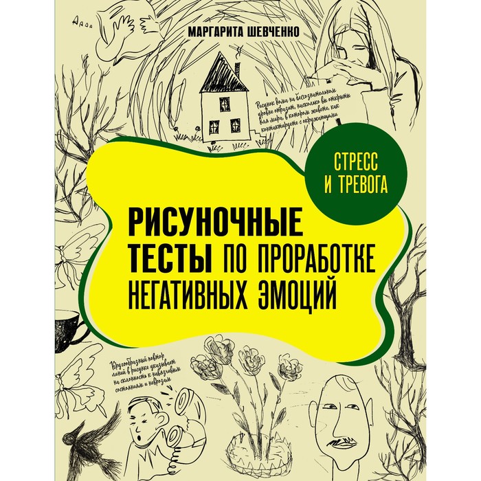 

Стресс и тревога. Рисуночные тесты по проработке негативных эмоций. Шевченко М.А.