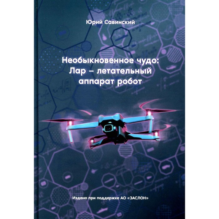 

Необыкновенное чудо. Лар – летательный аппарат робот. Савинский Ю.Э.