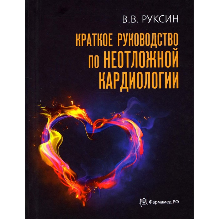 Краткое руководство по неотложной кардиологии. 4-е издание, переработанное и дополненное. Руксин В.В.