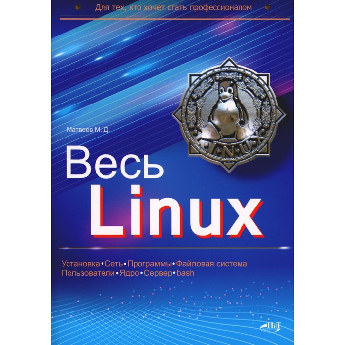 цена Весь Linux. Для тех, кто хочет стать профессионалом. Матвеев М.Д.