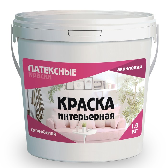 

Краска водно-дисперсионная интерьерная «Латексные краски», 1.5 кг, цвет супербелая