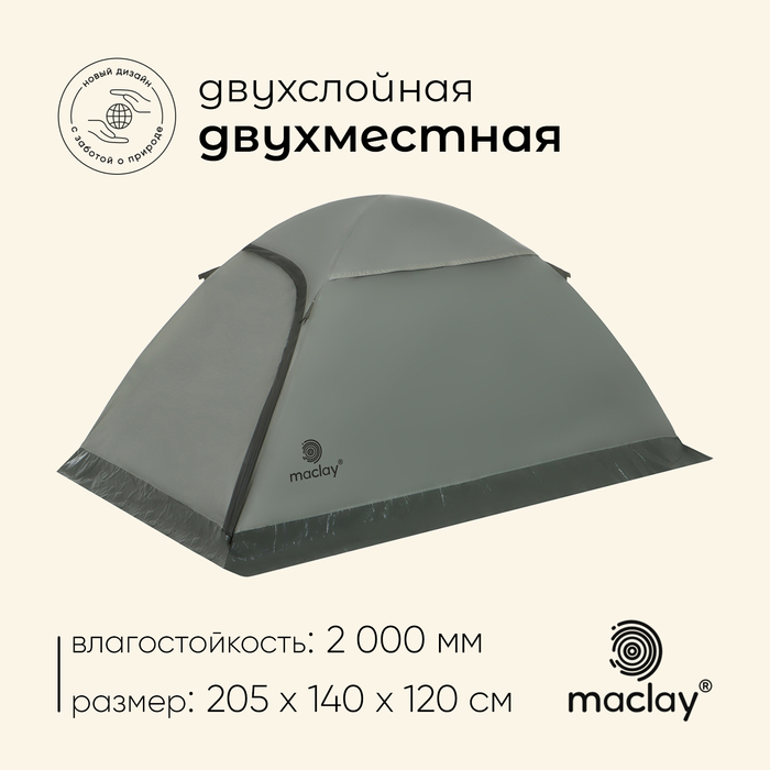 Палатка трекинговая maclay TAGANAY 2, 205х140х120 см, 2-местная палатка maclay swift 2 5311051