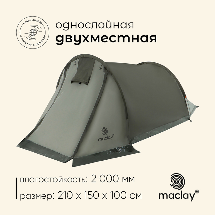 

Палатка трекинговая maclay KAMA 2, 210х150х100 см, 2-местная