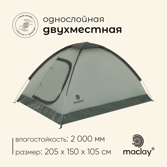 Палатка трекинговая maclay FISHT 2, 205х150х105 см, 2-местная палатка треккинговая maclay trekk 2 р 205х150х105 см 2 местная
