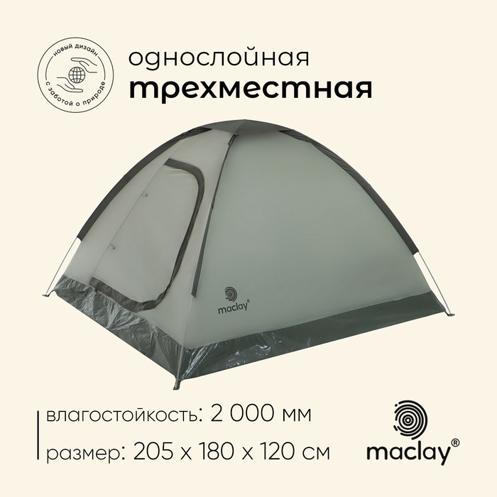 Палатка туристическая, трекинговая maclay FISHT 3, 3-местная