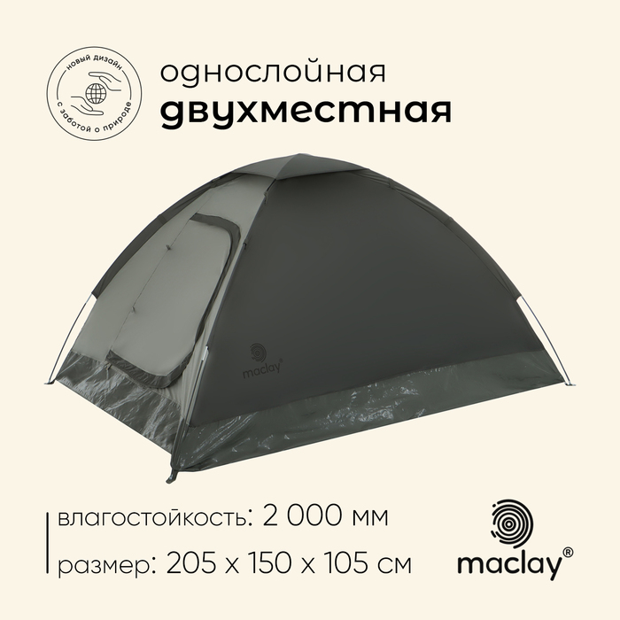 Палатка трекинговая maclay TERSKOL 2, 205х150х105 см, 2-местная палатка maclay swift 2 5311051
