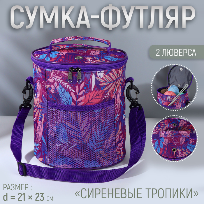 

Сумка-футляр «Сиреневые тропики», 2 люверса, d = 21 × 23 см, цвет разноцветный