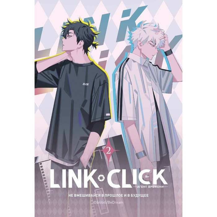 

Link Click. Агент времени. Том 2. Ли Х.