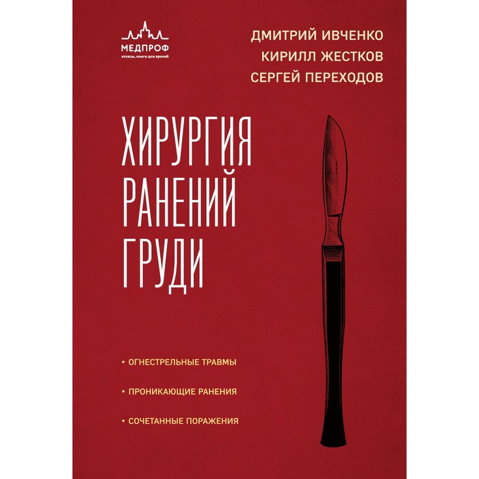 

Хирургия ранений груди. Ивченко Д.Р., Жестков К.Г., Переходов С.Н.