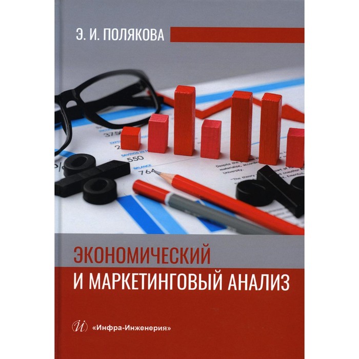 

Экономический и маркетинговый анализ. Учебное пособие. Полякова Э.И.