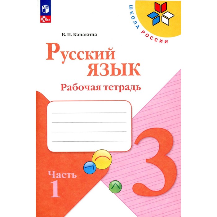 

Русский язык. 3 класс. Рабочая тетрадь. В 2-х частях. ФГОС. Канакина В.П.