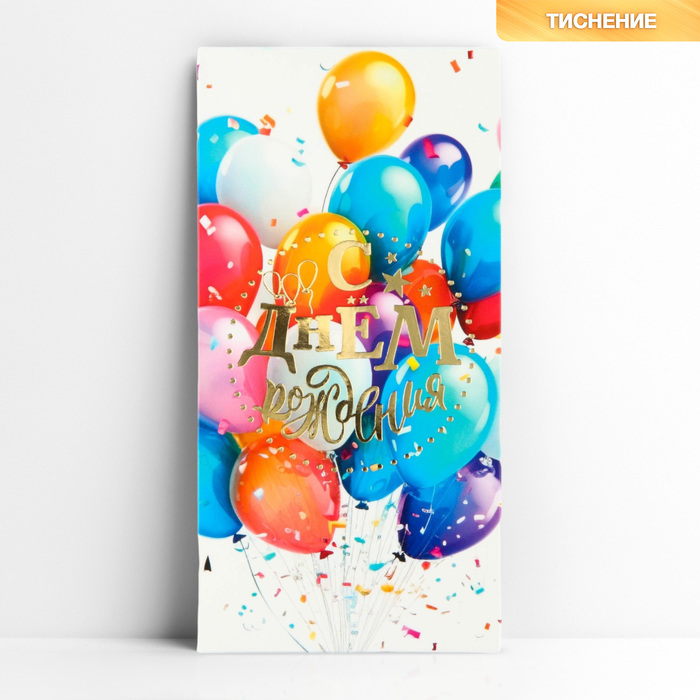 Конверт для денег «С днём рождения», шары яркие, тиснение, 16.5 х 8 см конверт для денег с днём рождения яркие полосы 16 5 × 8 см