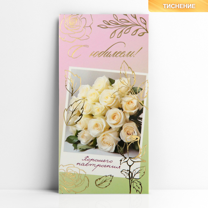 Конверт для денег «С юбилеем!», белые розы, тиснение, 16.5 х 8 см конверт для денег с юбилеем прозрачный пвх розы 16 х 8 см