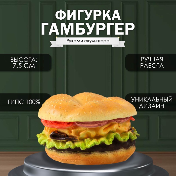 

Фигурка "Гамбургер" высота 7,5 см, d-13 см