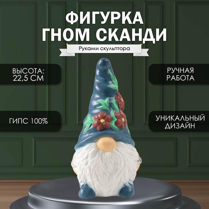 

Фигурка "Гном Сканди" высота 22,5 см, ширина 9,5 см, длина 11,5 см.
