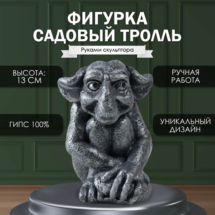 

Фигурка "Маленький садовый троль" 13 х 9 х 11,5 см