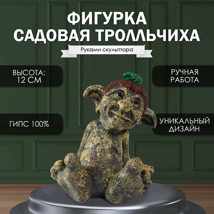 

Фигурка "Маленькая садовая тролльчиха" 12 х 10 х 12 см