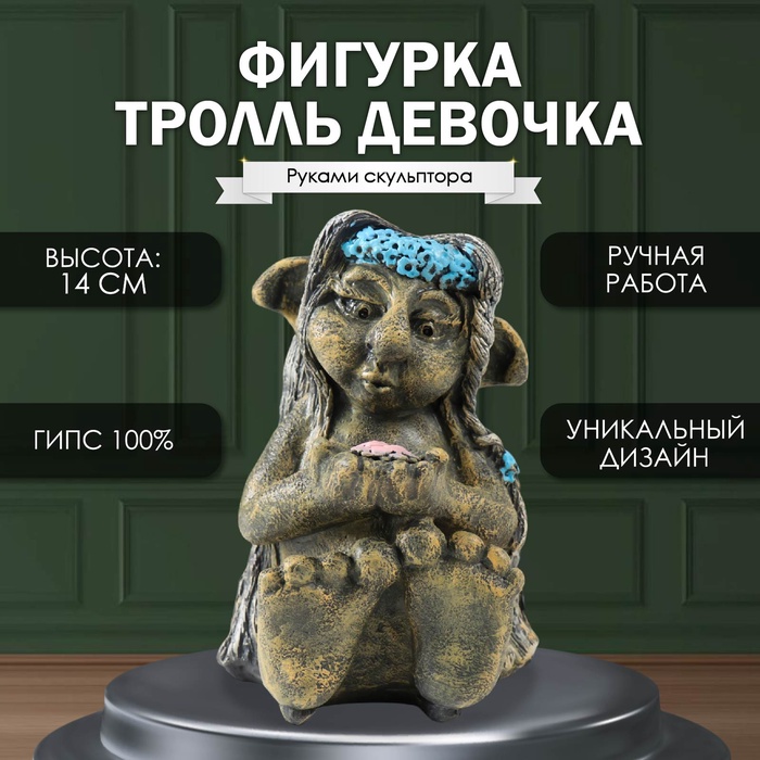 

Фигурка "Тролль Девочка " 14х9,5 х12 см.