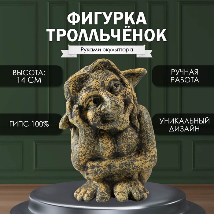 

Фигурка "Трольченок" 14 х10 х12 см