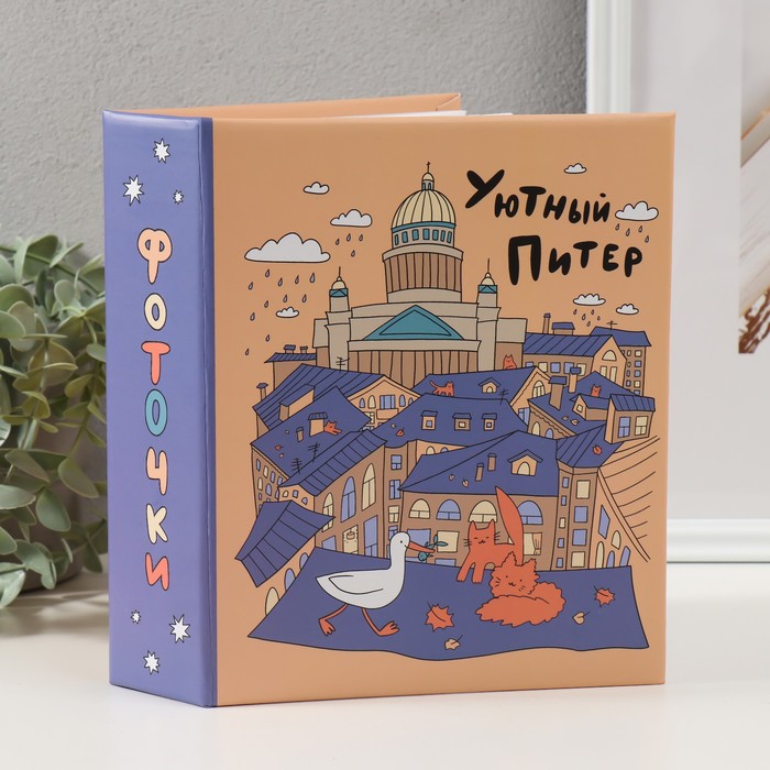 

Фотоальбом на 200 фото 10х15 см, пластик. листы "SPb city art: orange"