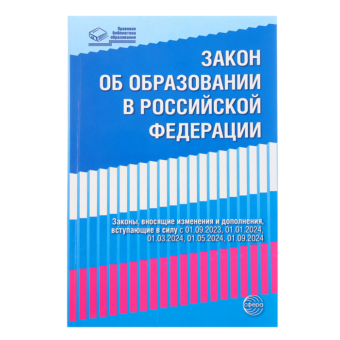 

Федеральный закон от 29.12.2012 № 273-ФЗ «Об образовании в Российской Федерации», справка