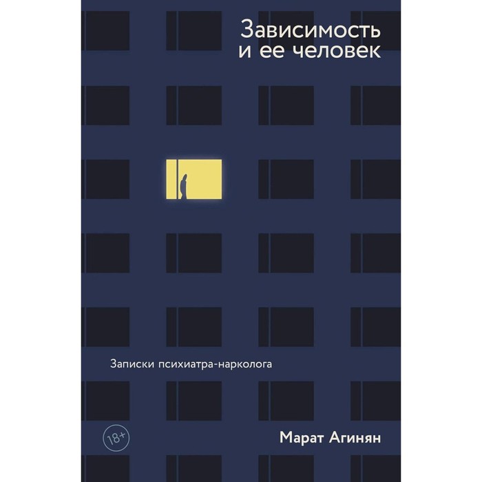 

Зависимость и её человек: записки психиатра-нарколога. Агинян М.