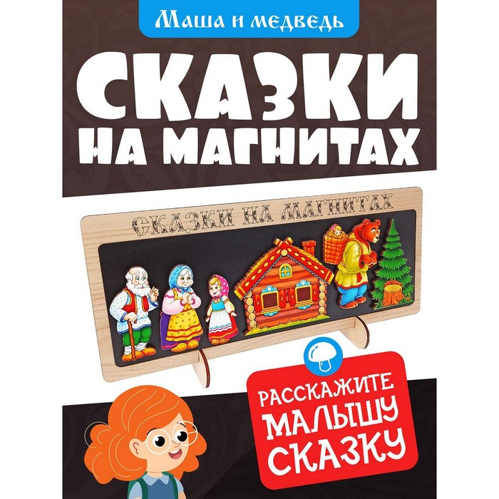 Сказки на магнитах Маша и Медведь 306₽