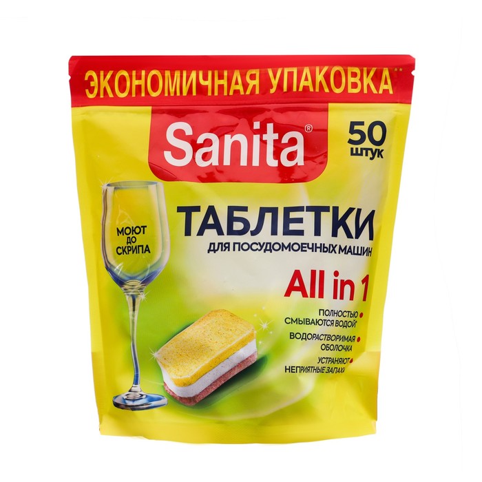 Таблетки SANITA для посудомоечных машин, 50 штук таблетки для посудомоечных машин somat 85 штук