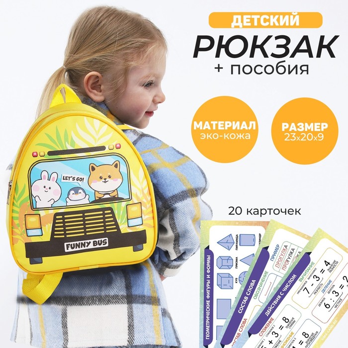Набор с рюкзаком и пособиями детский Автобус, 23*20.5 см