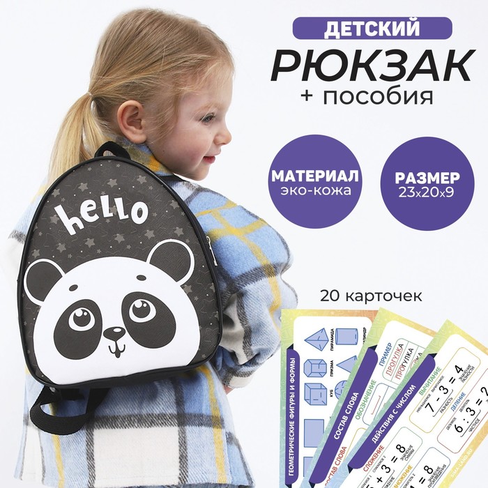Набор с рюкзаком и пособиями детский Панда, 23*20.5 см