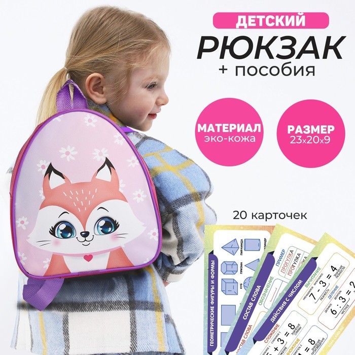Набор с рюкзаком и пособиями детский Лисенок, 23*20.5 см