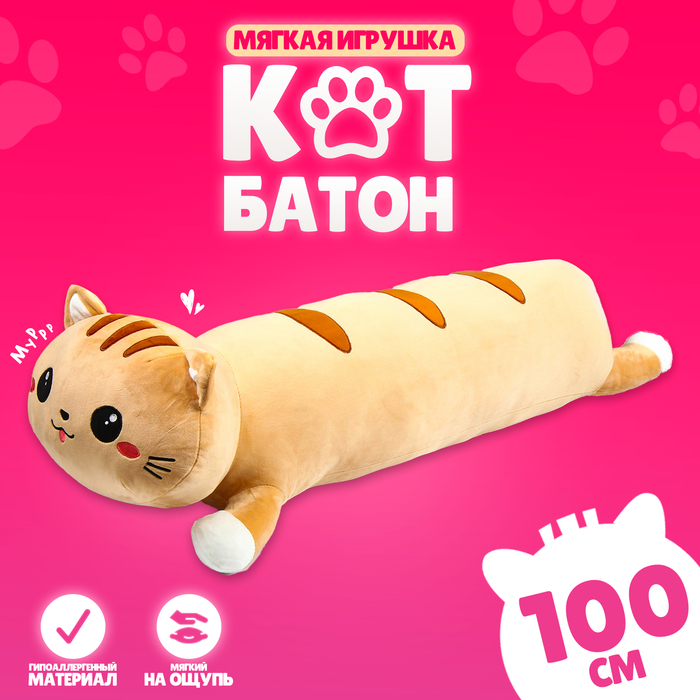 Мягкая игрушка «Кот», 100 см, цвет рыжий мягкая игрушка кот багет желтый 100 см