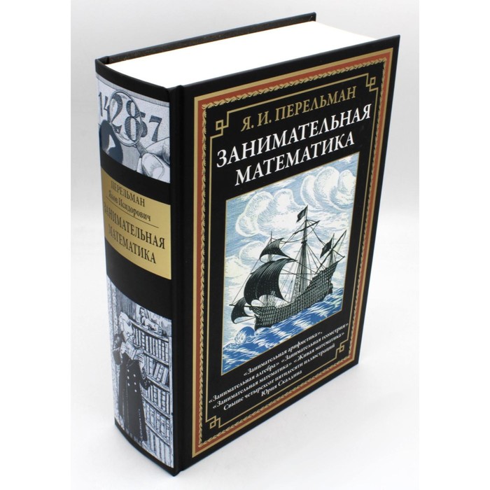 

Занимательная математика. Перельман Я.И.