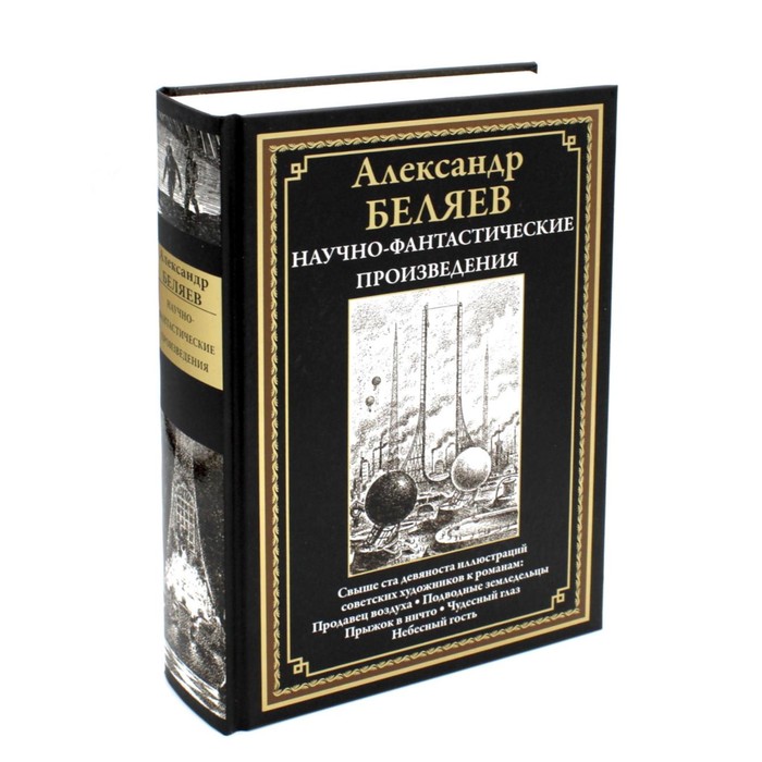 

Научно-фантастические произведения. Беляев А.Р.